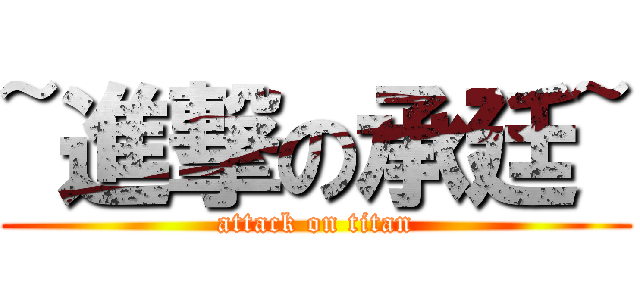 ~進撃の承廷~ (attack on titan)