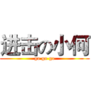 进击の小何 (go go go)