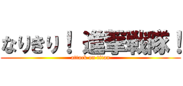 なりきり！ 進撃戦隊！ (attack on titan)
