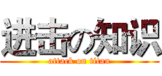 进击の知识 (attack on titan)