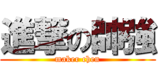 進撃の帥強 (maker chen)