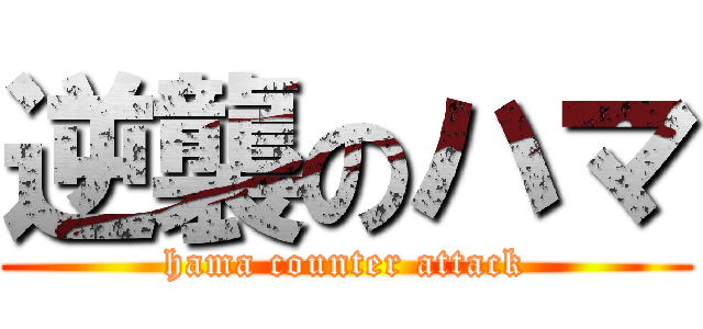 逆襲のハマ (hama counter attack)