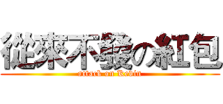 從來不發の紅包 (attack on Kevin)