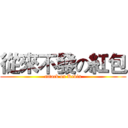 從來不發の紅包 (attack on Kevin)