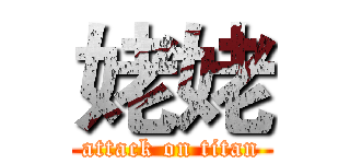 姥姥 (attack on titan)