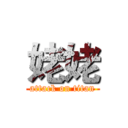 姥姥 (attack on titan)