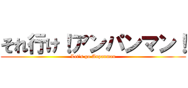 それ行け！アンパンマン！ (Let's go Anpanman)