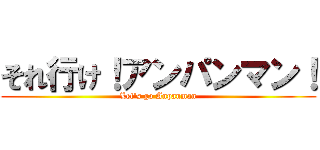 それ行け！アンパンマン！ (Let's go Anpanman)