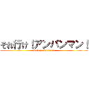 それ行け！アンパンマン！ (Let's go Anpanman)