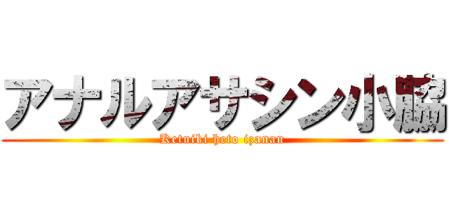 アナルアサシン小脇 (Ketuiki heto izanau)