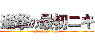 進撃の最初ニキ (attack on titan)