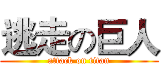 逃走の巨人 (attack on titan)
