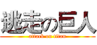 逃走の巨人 (attack on titan)