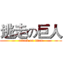 逃走の巨人 (attack on titan)