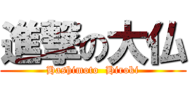 進撃の大仏 (Hashimoto  Hiroki)