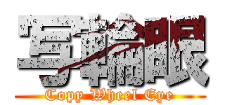 写輪眼 (Copy Wheel Eye)