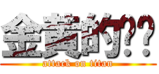 金黄的苏卡 (attack on titan)