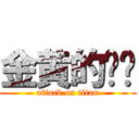 金黄的苏卡 (attack on titan)