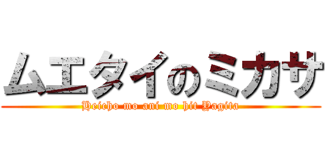 ムエタイのミカサ (Heicho mo ani mo hit Yagita)