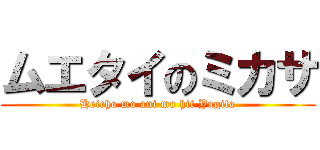 ムエタイのミカサ (Heicho mo ani mo hit Yagita)