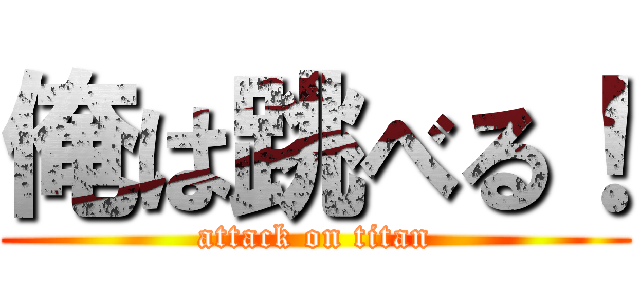 俺は跳べる！ (attack on titan)