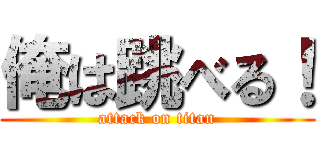 俺は跳べる！ (attack on titan)