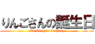 りんごさんの誕生日 (Ms.Ringo\'s birthday)