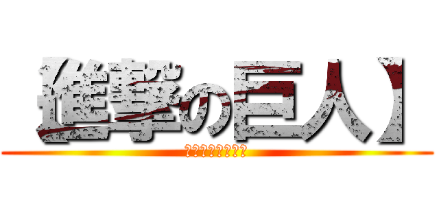 【進撃の巨人】 (通販　情報最安値)