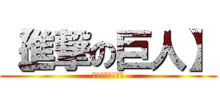 【進撃の巨人】 (通販　情報最安値)