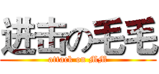 进击の毛毛 (attack on MM)