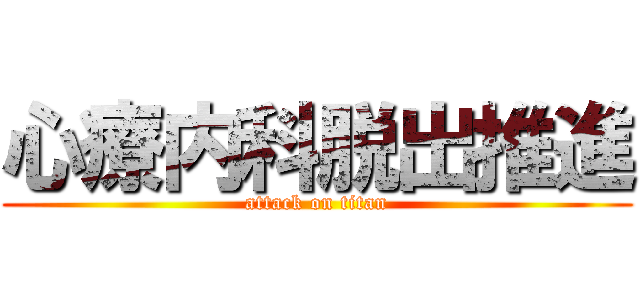 心療内科脱出推進 (attack on titan)