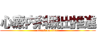 心療内科脱出推進 (attack on titan)