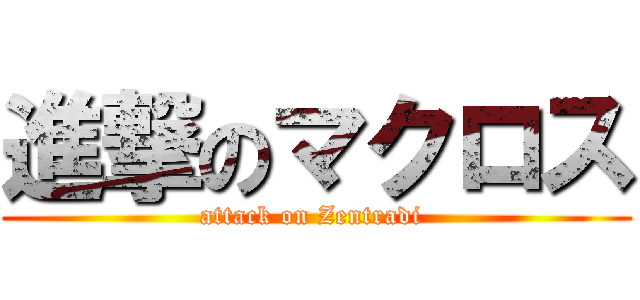 進撃のマクロス (attack on Zentradi )
