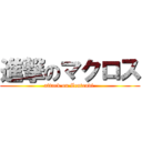 進撃のマクロス (attack on Zentradi )