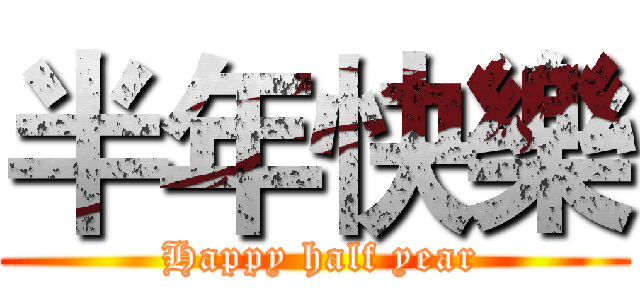 半年快樂 ( Happy half year)
