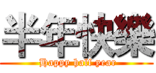 半年快樂 ( Happy half year)