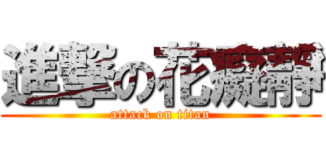進撃の花癡靜 (attack on titan)