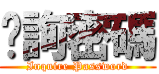 查詢密碼 (Inquire Password)