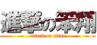 進撃の笨翔 (attack on titan)