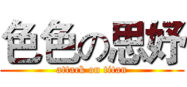 色色の思妤 (attack on titan)