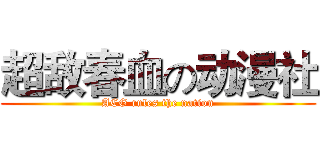超敌春血の动漫社 (ACG rules the nation)