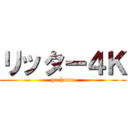 リッター４Ｋ (go home)