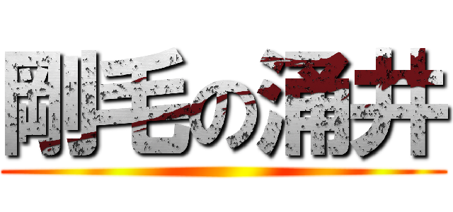 剛毛の涌井 ()