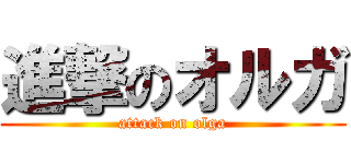 進撃のオルガ (attack on olga)