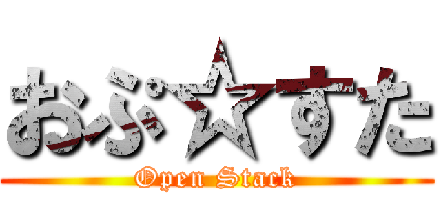 おぷ☆すた (Open Stack)