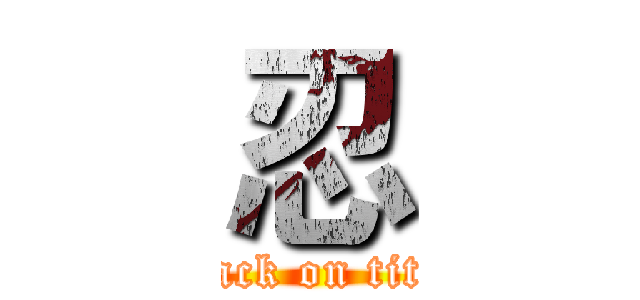 忍 (attack on titan)