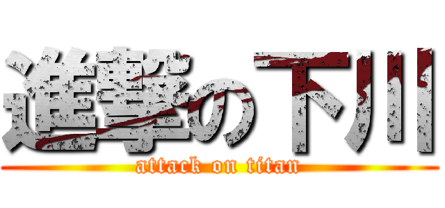 進撃の下川 (attack on titan)