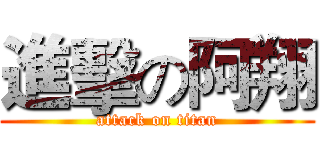 進擊の阿翔 (attack on titan)