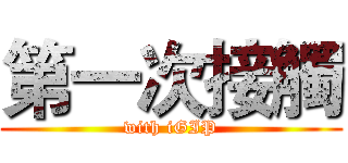 第一次接觸 (with iGIP)