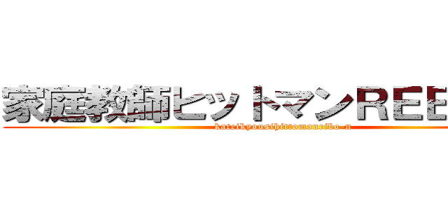 家庭教師ヒットマンＲＥＢＯＲＮ (kateikyousihittomanribo-n)